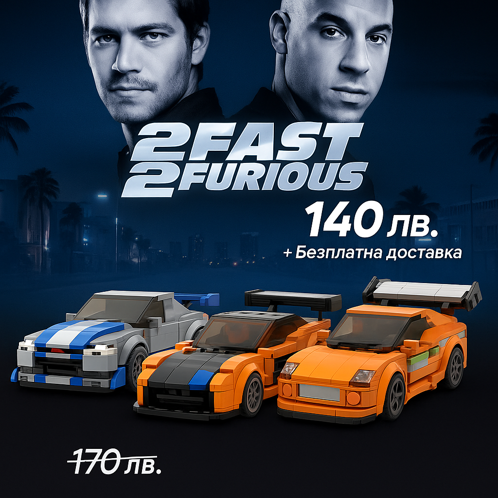 2FAST 2FURIOUS (Пакет)